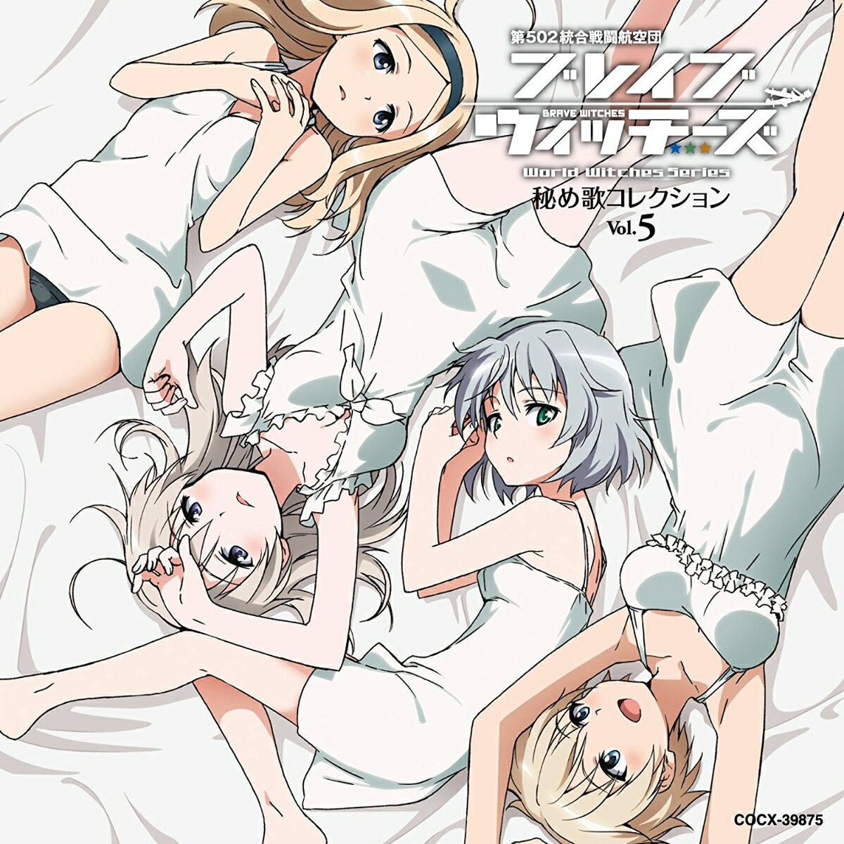 ブレイブウィッチーズ 秘め歌コレクション Vol.5