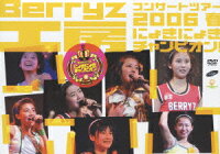 Berryz工房 コンサートツアー 2006春 にょきにょきチャンピオン!