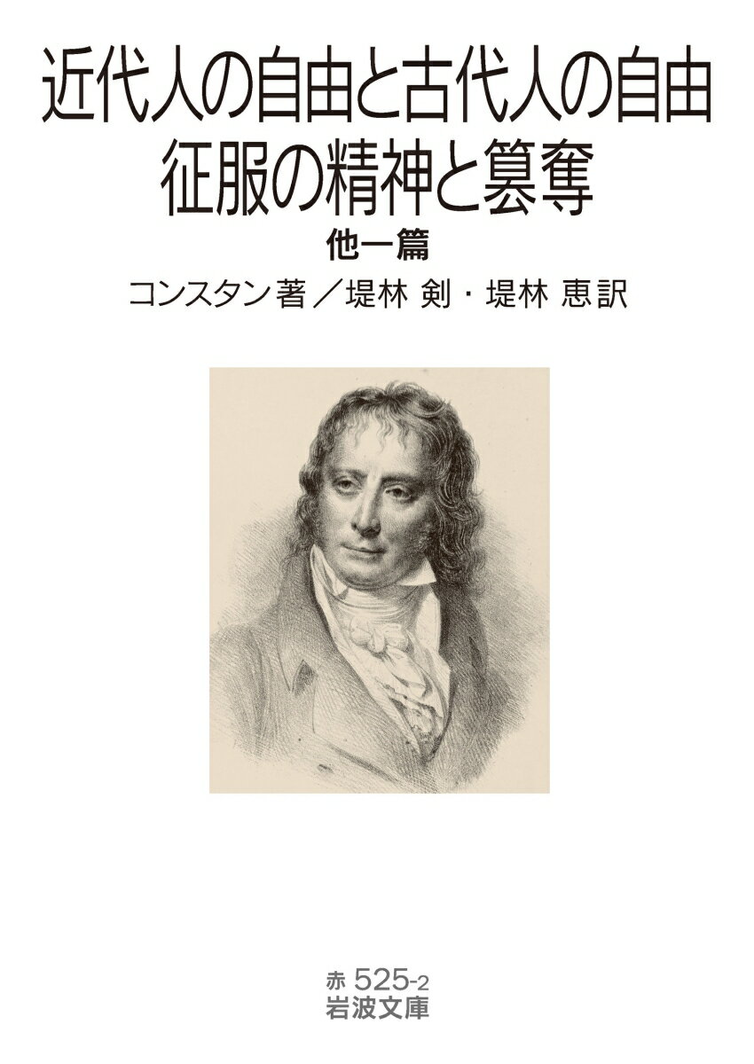 近代人の自由と古代人の自由・征服の精神と簒奪 他一篇