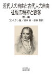 近代人の自由と古代人の自由・征服の精神と簒奪 他一篇 （岩波文庫　赤525-2） [ コンスタン ]