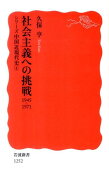 社会主義への挑戦