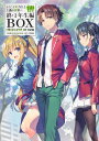 ようこそ実力至上主義の教室へ　終・1年生編BOX...