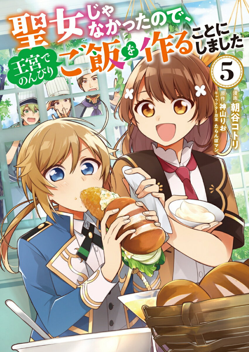 聖女じゃなかったので、王宮でのんびりご飯を作ることにしました 5巻