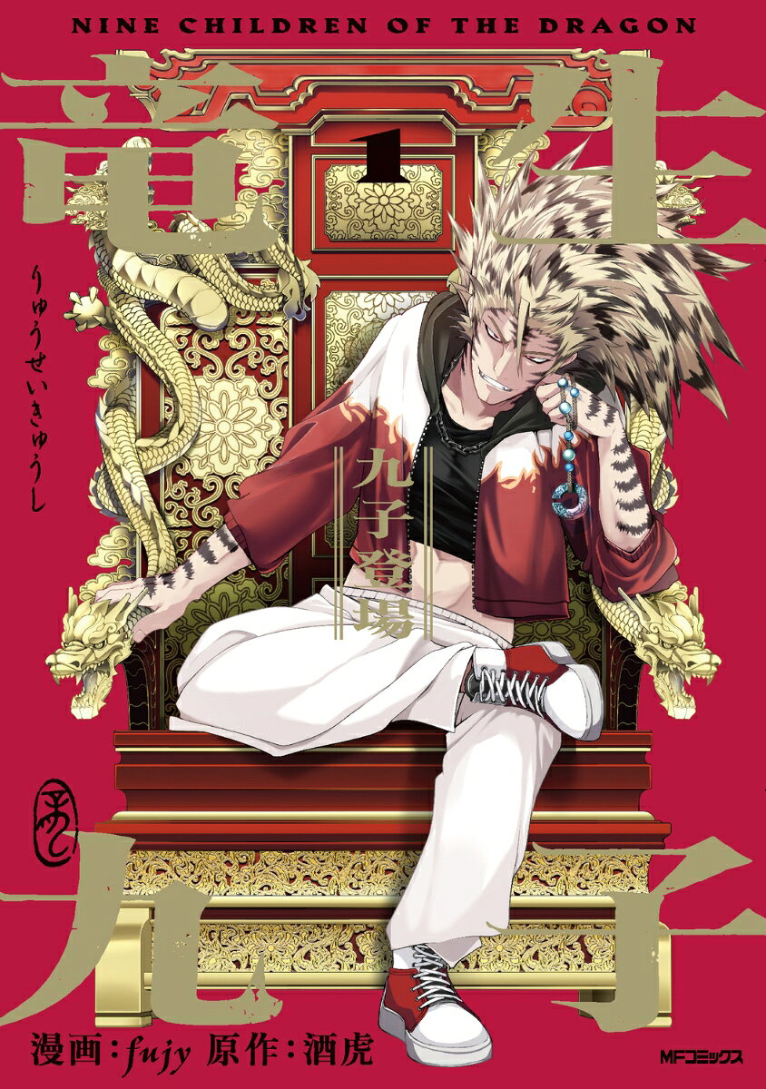 竜生九子1 九子登場