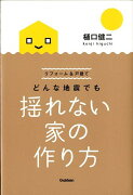 どんな地震でも揺れない家の作り方