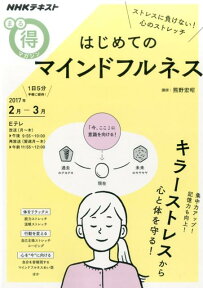 はじめてのマインドフルネス ストレスに負けない！心のストレッチ （NHKまる得マガジン） [ 日本放送協会 ]