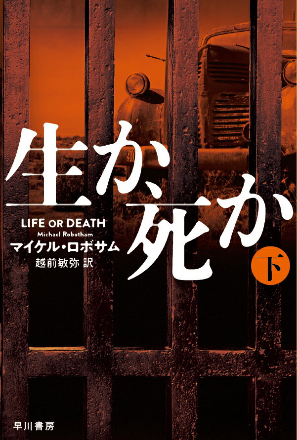 生か、死か 下 （ハヤカワ・ミステリ文庫） [ マイケル・ロボサム ]