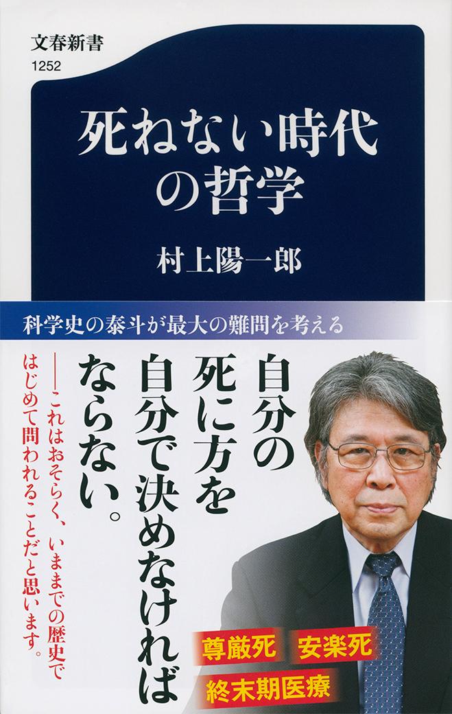 死ねない時代の哲学