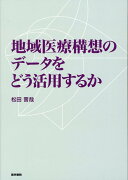 地域医療構想のデータをどう活用するか