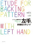 レ・フレール 斎藤守也の　左手のための伴奏形エチュード 童謡アレンジで楽しく学ぶ [ 斎藤 守也 ]