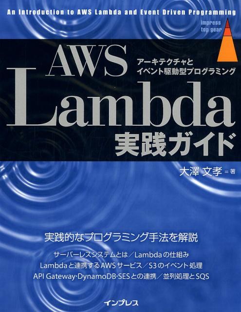 AWS　Lambda実践ガイド アーキテクチャとイベント駆動型プログラミング （impress　top　gear） [ 大澤文孝 ]