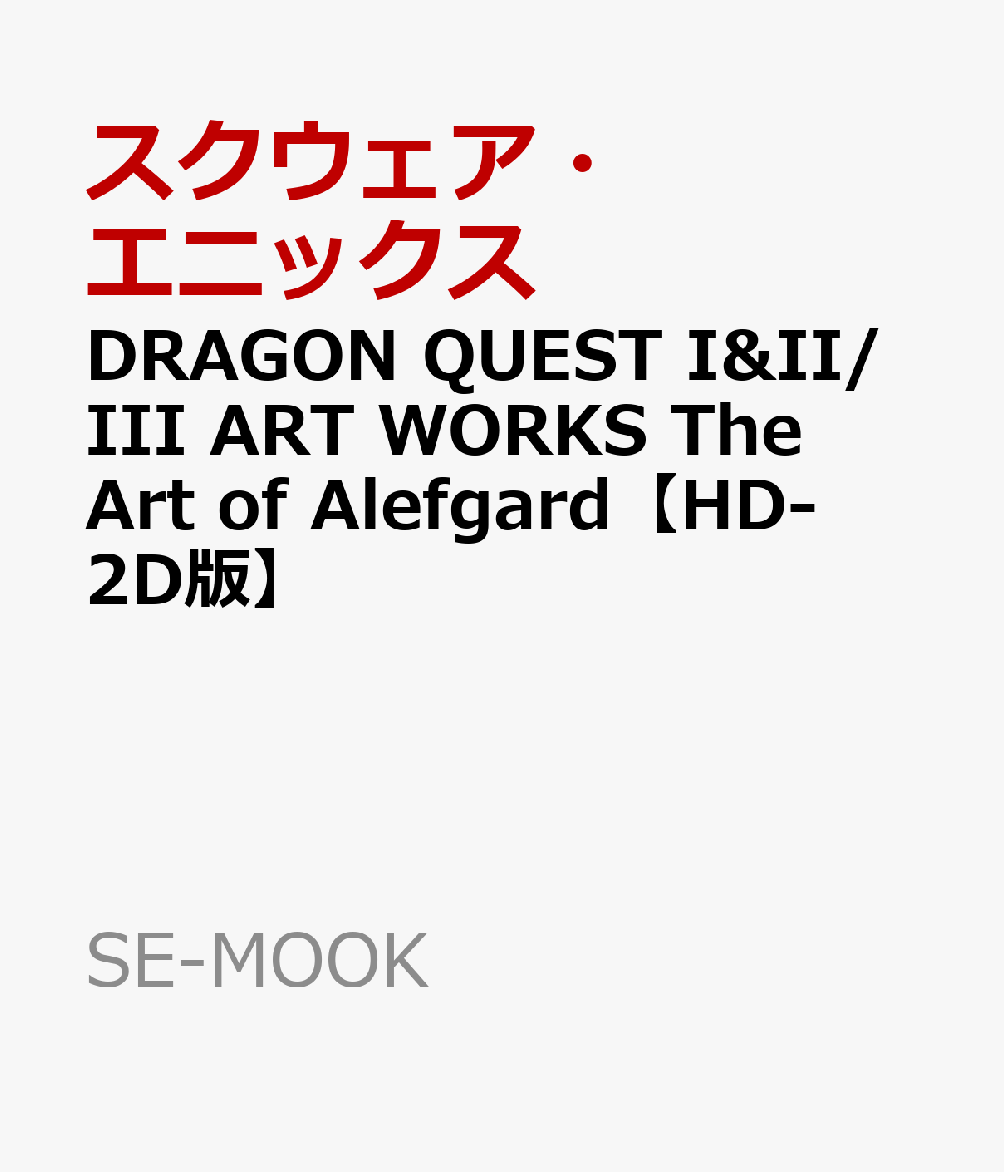 DRAGON QUEST I&II/III ART WORKS The Art of Alefgard【HD-2D版】 （SE-MOOK） [ スクウェア・エニックス ]