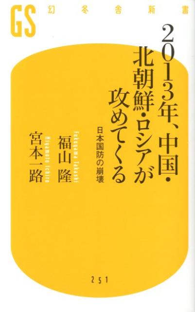 2013年、中国・北朝鮮・ロシアが攻めてくる 日本国防の崩壊