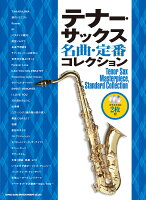テナー・サックス名曲・定番コレクション