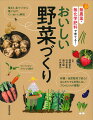 種まき、苗づくりから種とりまで、ていねいに解説。コンパニオンプランツも紹介。有機・自然栽培で安心！はじめてでも失敗しないプロのコツが満載！