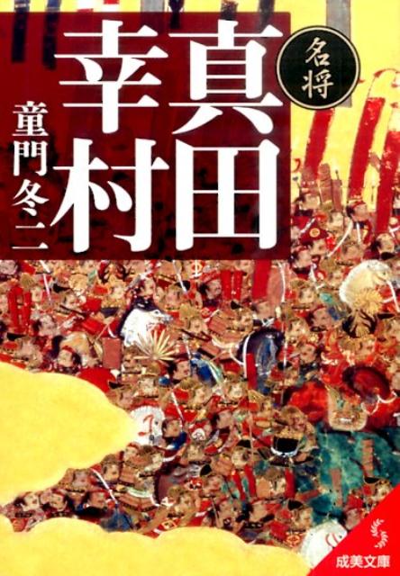 名将真田幸村
