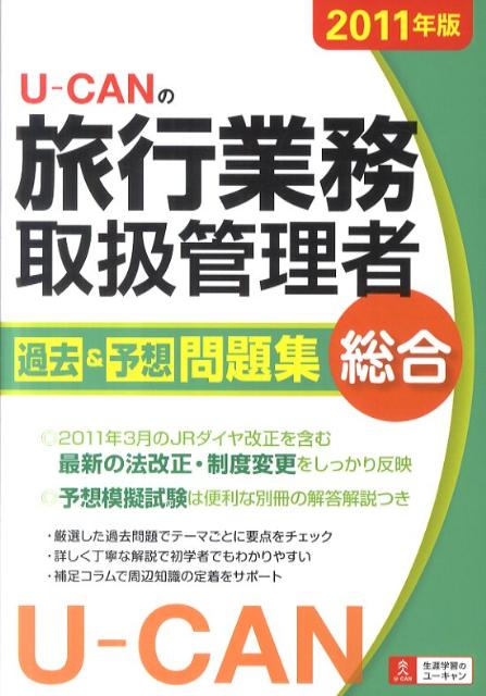 U-CANの総合旅行業務取扱管理者過去＆予想問題集（2011年版）