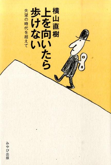 上を向いたら歩けない