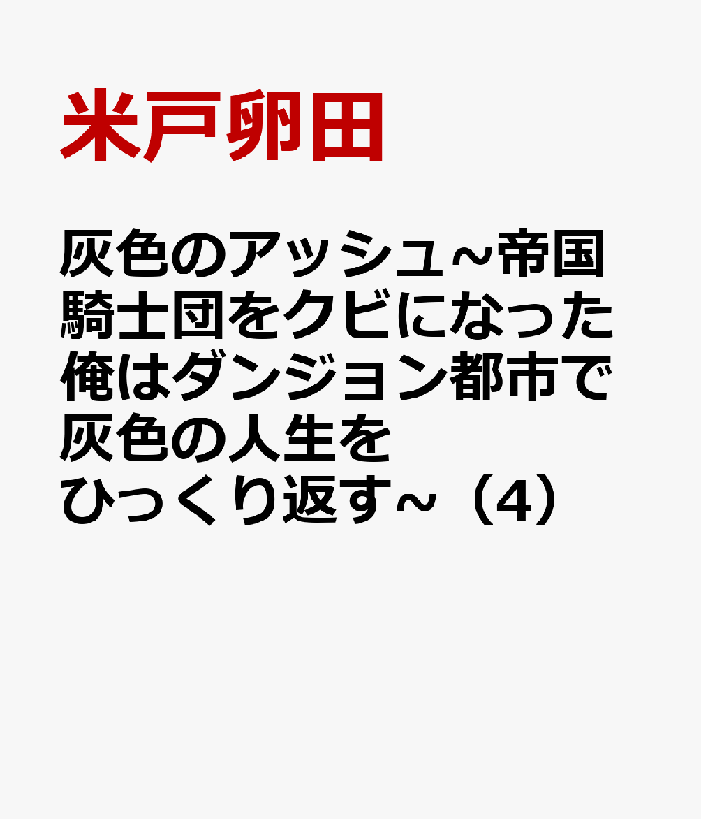 灰色のアッシュ~帝国騎士団をクビになった俺はダンジョン都市で灰色の人生をひっくり返す~ 4巻