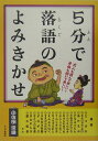 5分で落語のよみきかせ 大人も読んで楽しい！子供も聞いて楽しい！ [ 小佐田定雄 ]