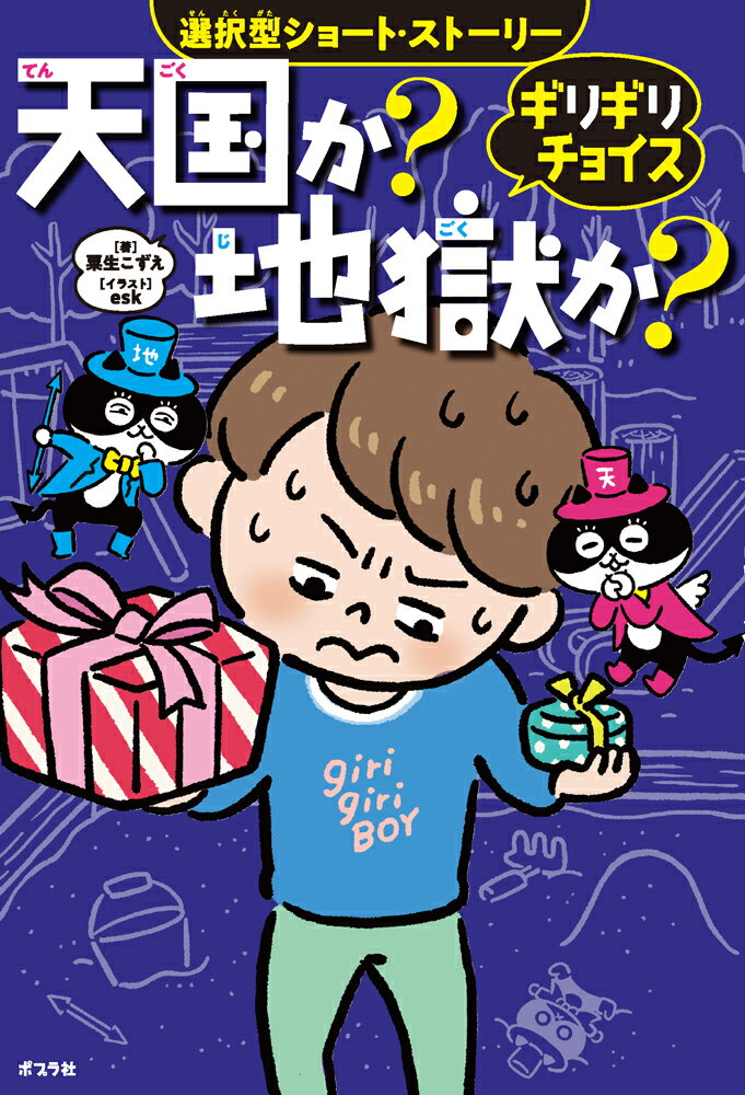 ギリギリチョイス　天国か？地獄か？ （単行本　384） [ 粟生　こずえ ]のサムネイル