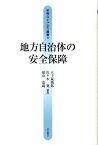 地方自治体の安全保障 （平和・コミュニティ叢書） [ 五十嵐暁郎 ]