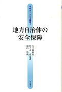 地方自治体の安全保障