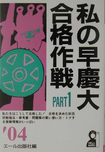 私の早慶大合格作戦（2004年版　part　1）