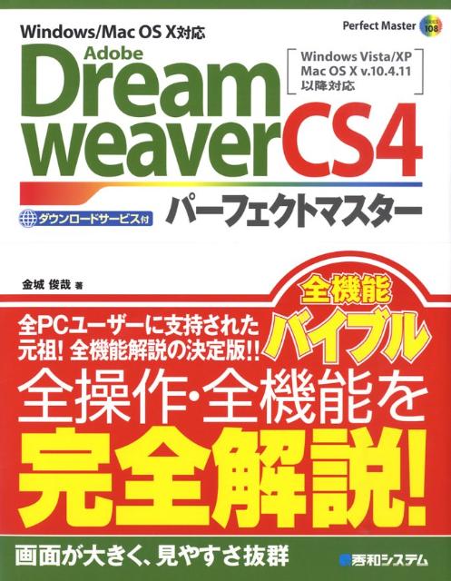 Adobe　Dreamweaver　CS4パーフェクトマスター