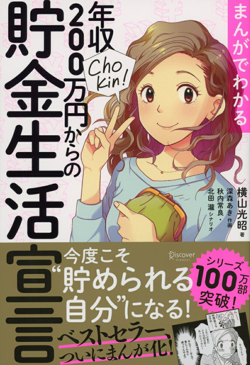 まんがでわかる 年収200万円からの貯金生活宣言 (横山光昭の貯金生活シリーズ) [ 横山 光昭 ]