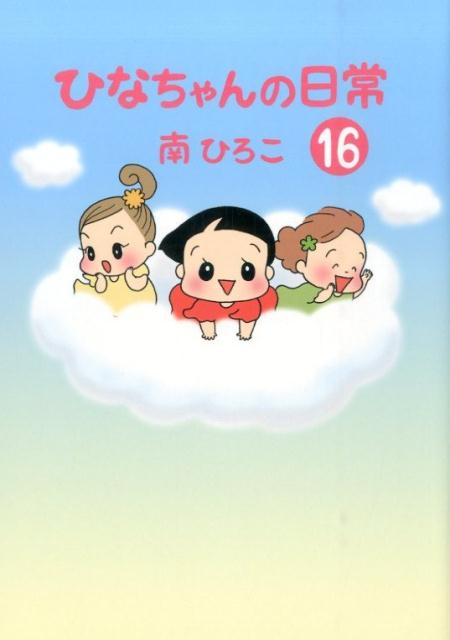 ひなちゃんの日常（16） （産經新聞社の本） [ 南ひろこ ]