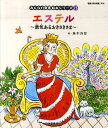 絵本23 エステル 「みんなの聖書・絵本シリーズ」 勇気あるおきさきさま （みんなの聖書・絵本シリーズ） 