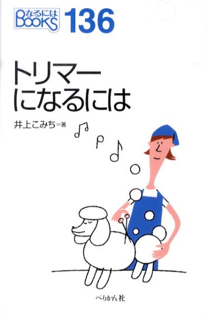トリマーになるには