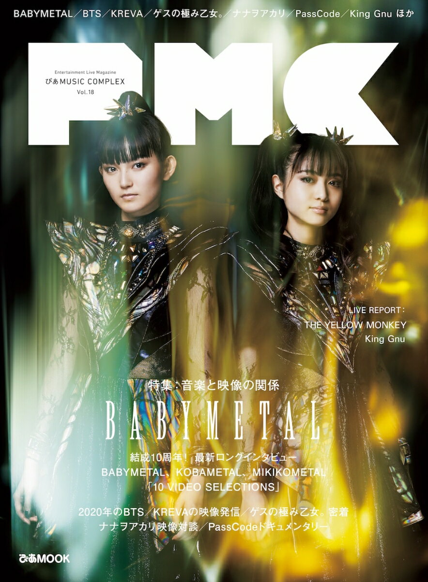 ぴあMUSIC COMPLEX（Vol．18） 特集：音楽と映像の関係BABYMETAL／KREVA／ゲスの （ぴあMOOK）