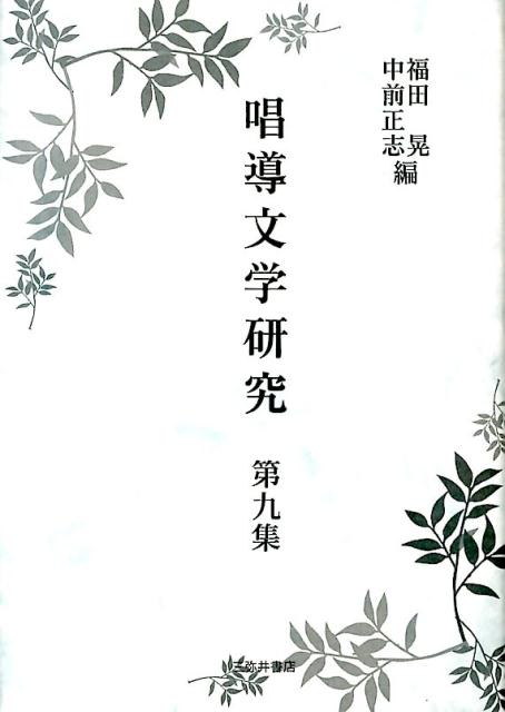 唱導文学研究（第9集）