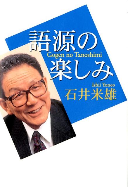 語源の楽しみ