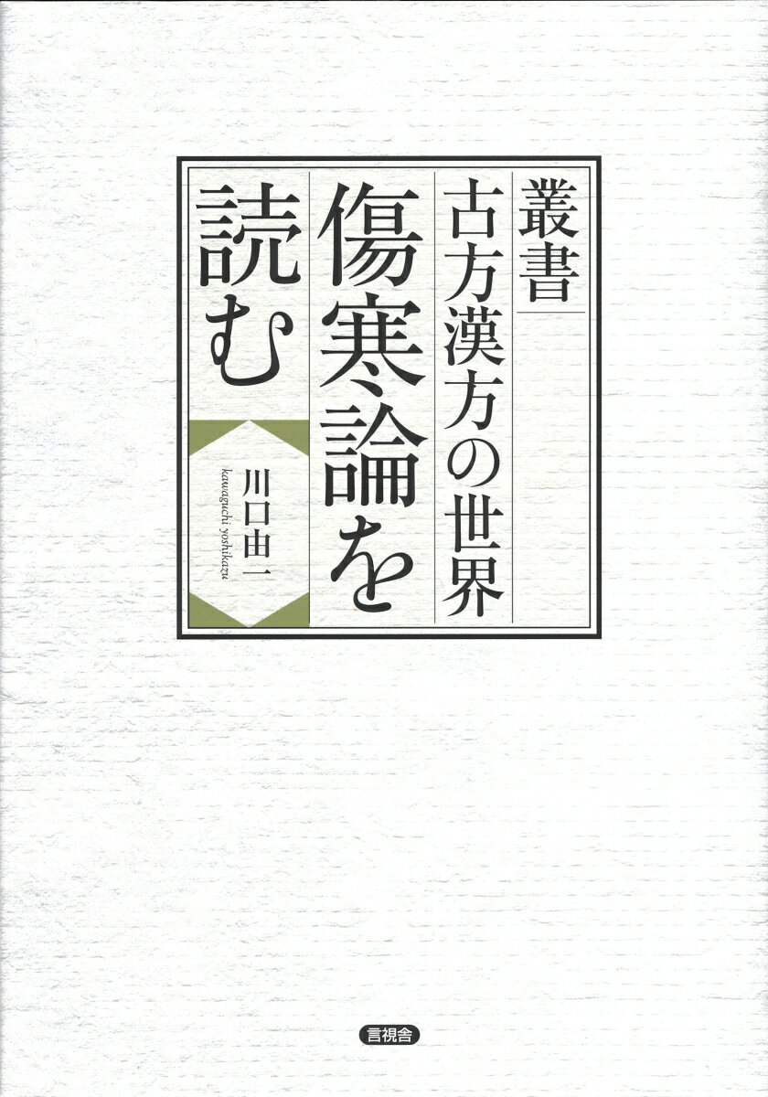 叢書　古方漢方の世界　傷寒論を読む