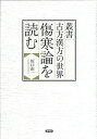 叢書　古方漢方の世界　傷寒論を読む 