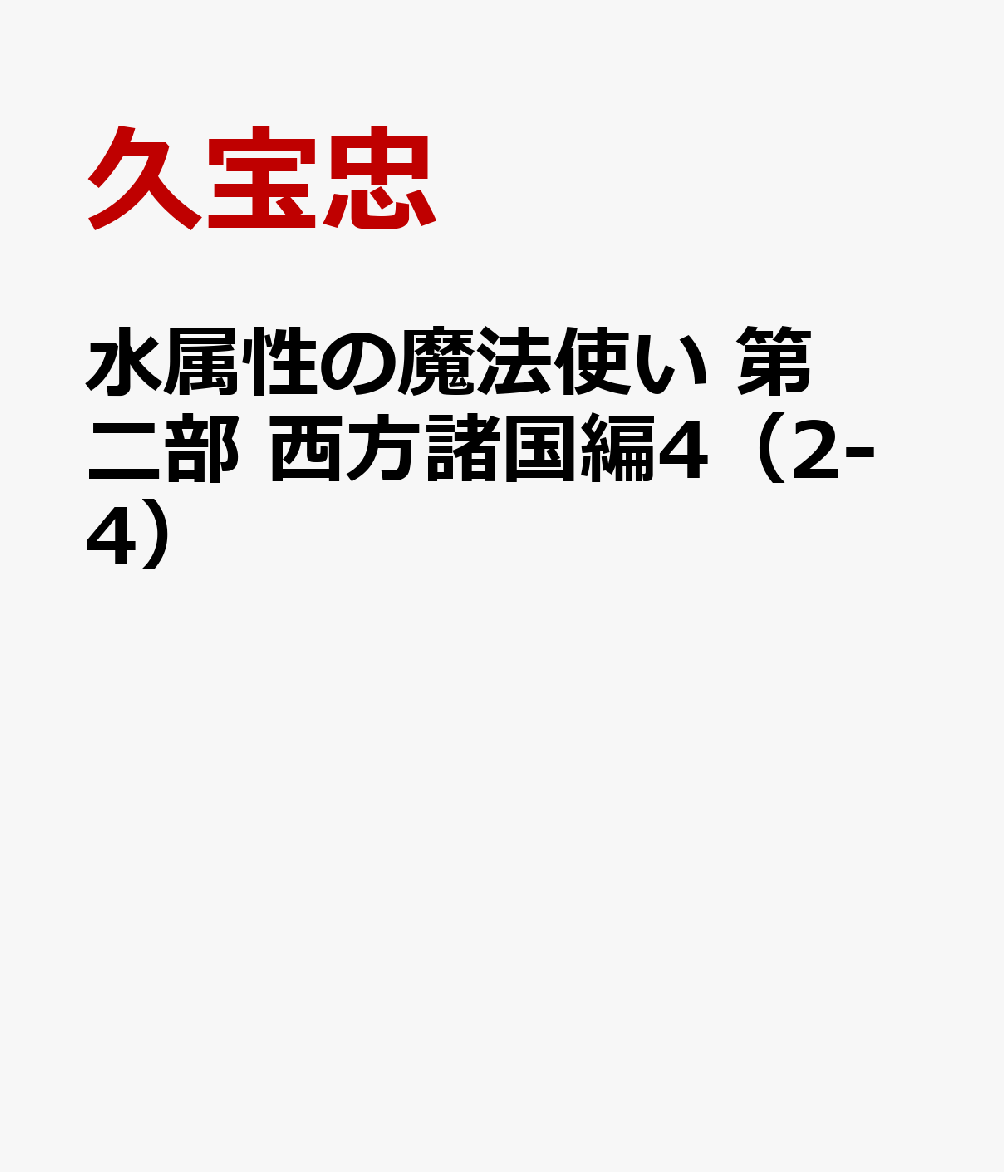 水属性の魔法使い 第二部 西方諸国編4（2-4）