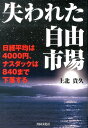 失われた自由市場 日経平均は4000円、ナスダックは840まで下落す [ 上北貴久 ]
