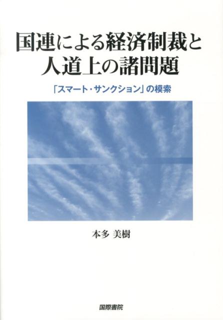 【謝恩価格本】国連による経済制裁と人道上の諸問