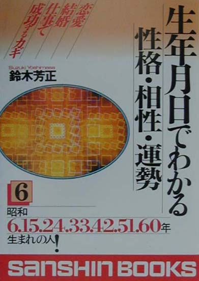 生年月日でわかる性格・相性・運勢（6）〔改訂版〕