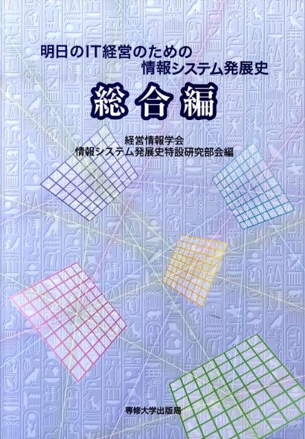 明日のIT経営のための情報システム発展史（総合編） [ 経営情報学会 ]