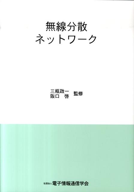 無線分散ネットワーク [ 電子情報通信学会 ]