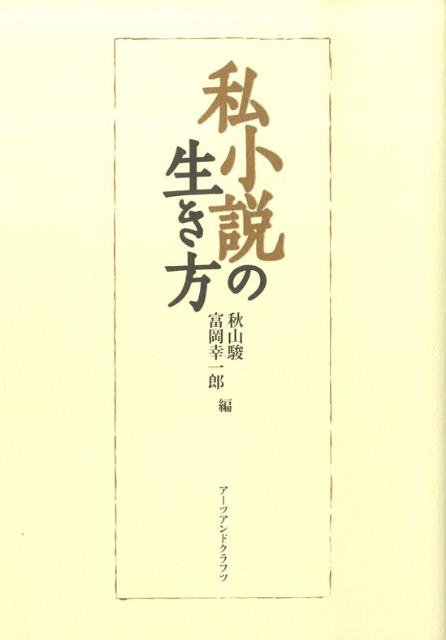 【謝恩価格本】私小説の生き方