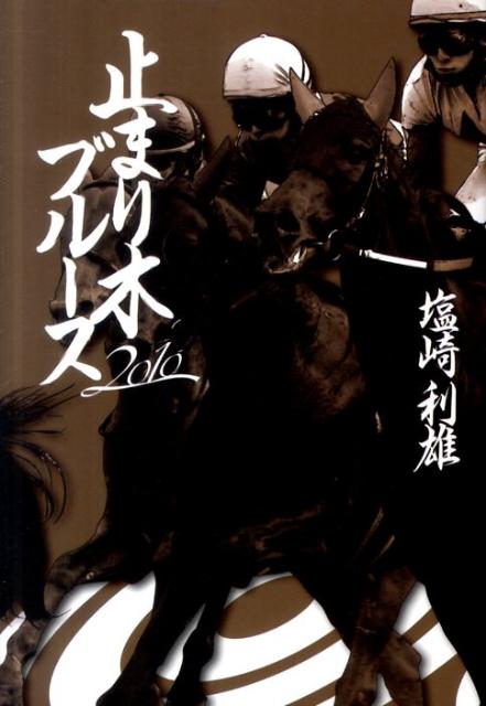 止まり木ブルース　2010