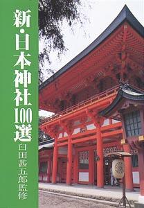 新・日本神社100選