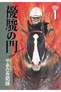 優駿の門（1）