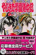 やじきた学園道中記（25）