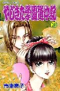 やじきた学園道中記（28）